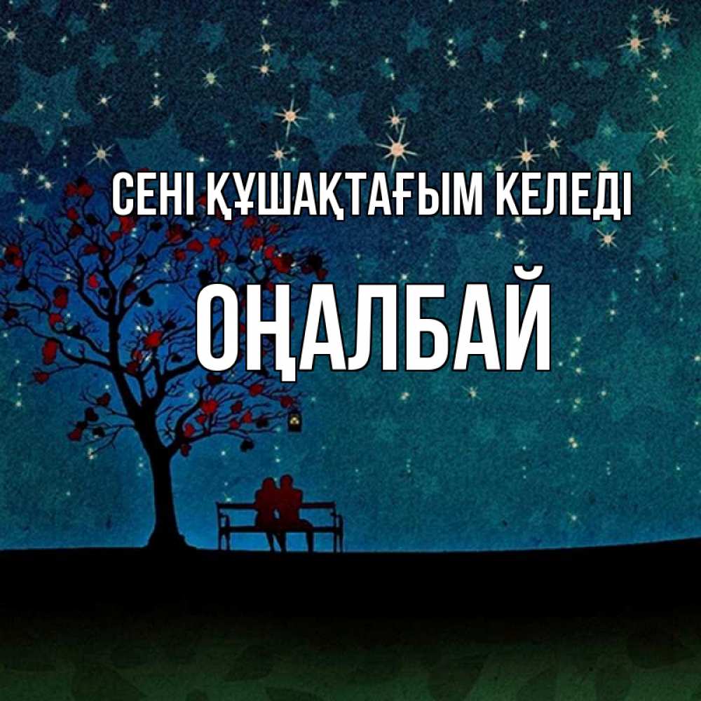 Күн сайын ашық хат с именем, ОҢАЛБАЙ сені құшақтағым келеді много звезд Онлайн тегін жүктеп алу тілектері бар керемет карта 
