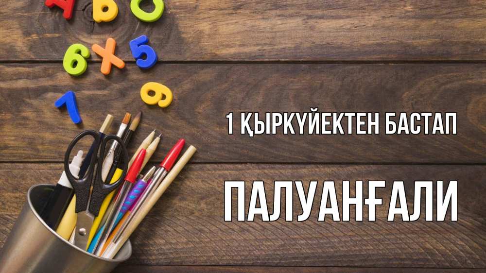 Күн сайын ашық хат с именем, ПАЛУАНҒАЛИ 1 қыркүйектен бастап с днем знаний Онлайн тегін жүктеп алу тілектері бар керемет карта 