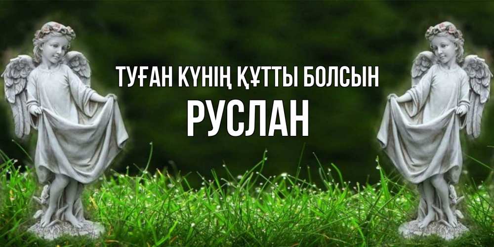 Күн сайын ашық хат с именем, РУСЛАН Туған күнің құтты болсын небо, ангел, девушка Онлайн тегін жүктеп алу тілектері бар керемет карта 