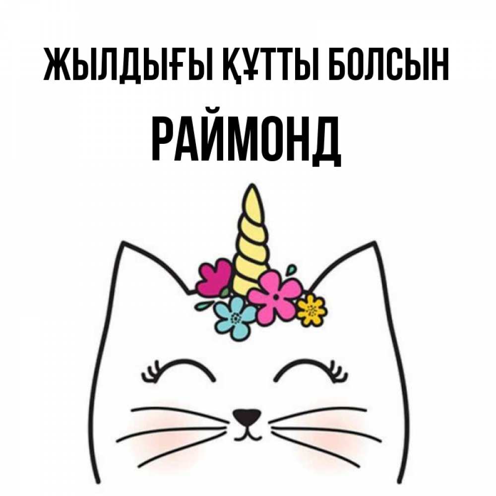 Күн сайын ашық хат с именем, Раймонд Жылдығы құтты болсын милый кот с одним рожком Онлайн тегін жүктеп алу тілектері бар керемет карта 