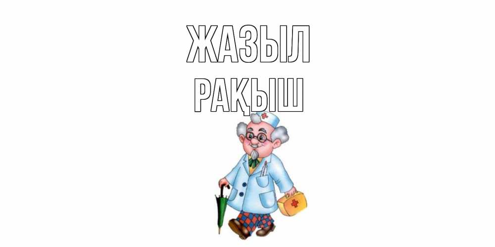Күн сайын ашық хат с именем, Рақыш Жазыл не болей Онлайн тегін жүктеп алу тілектері бар керемет карта 