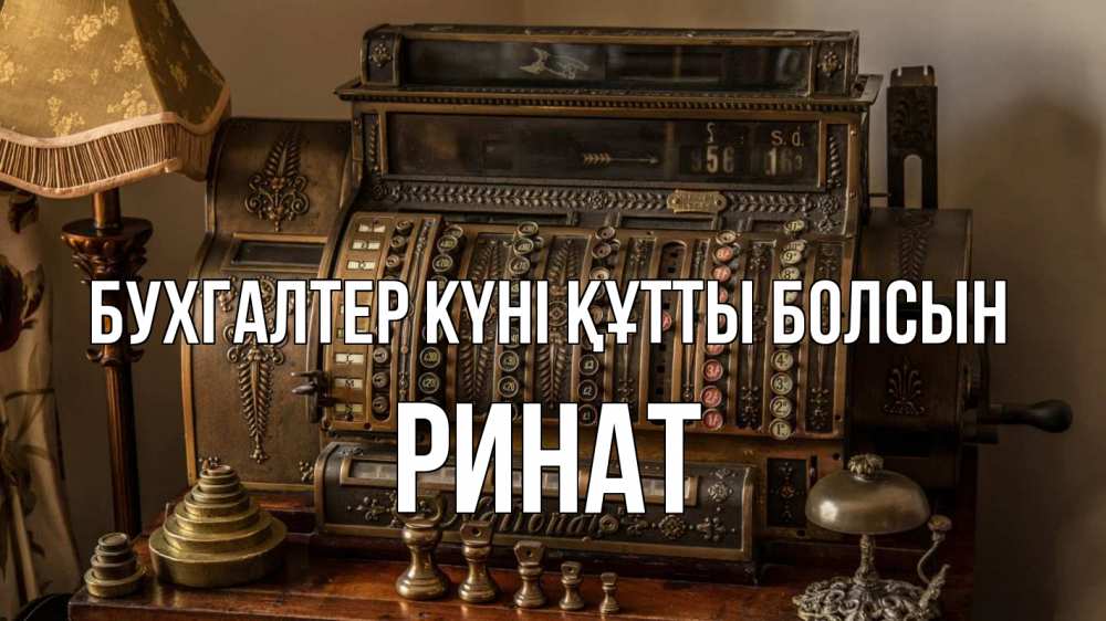 Картинка бухгалтер күні құтты болсын, Ринат