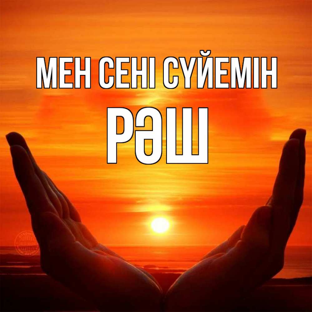 Күн сайын ашық хат с именем, РӘШ Мен сені сүйемін в руках Онлайн тегін жүктеп алу тілектері бар керемет карта 