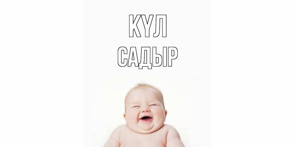 Күн сайын ашық хат с именем, САДЫР күл ребенок Онлайн тегін жүктеп алу тілектері бар керемет карта 