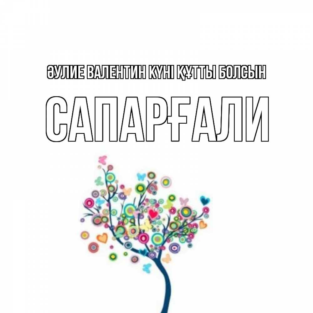 Күн сайын ашық хат с именем, САПАРҒАЛИ Әулие Валентин күні құтты болсын дерево на валентинке Онлайн тегін жүктеп алу тілектері бар керемет карта 