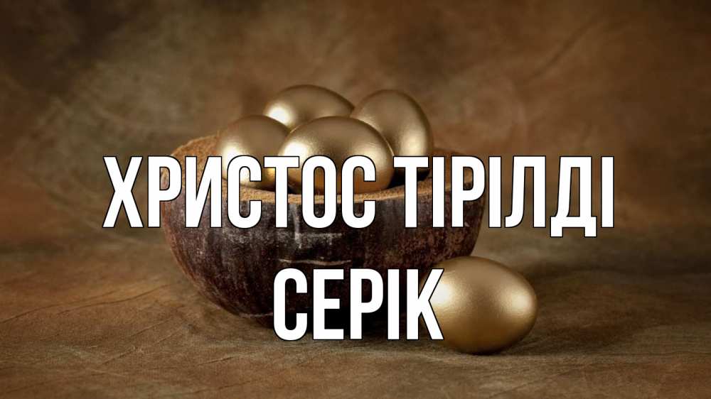 Күн сайын ашық хат с именем, СЕРІК Христос тірілді пасха Онлайн тегін жүктеп алу тілектері бар керемет карта 