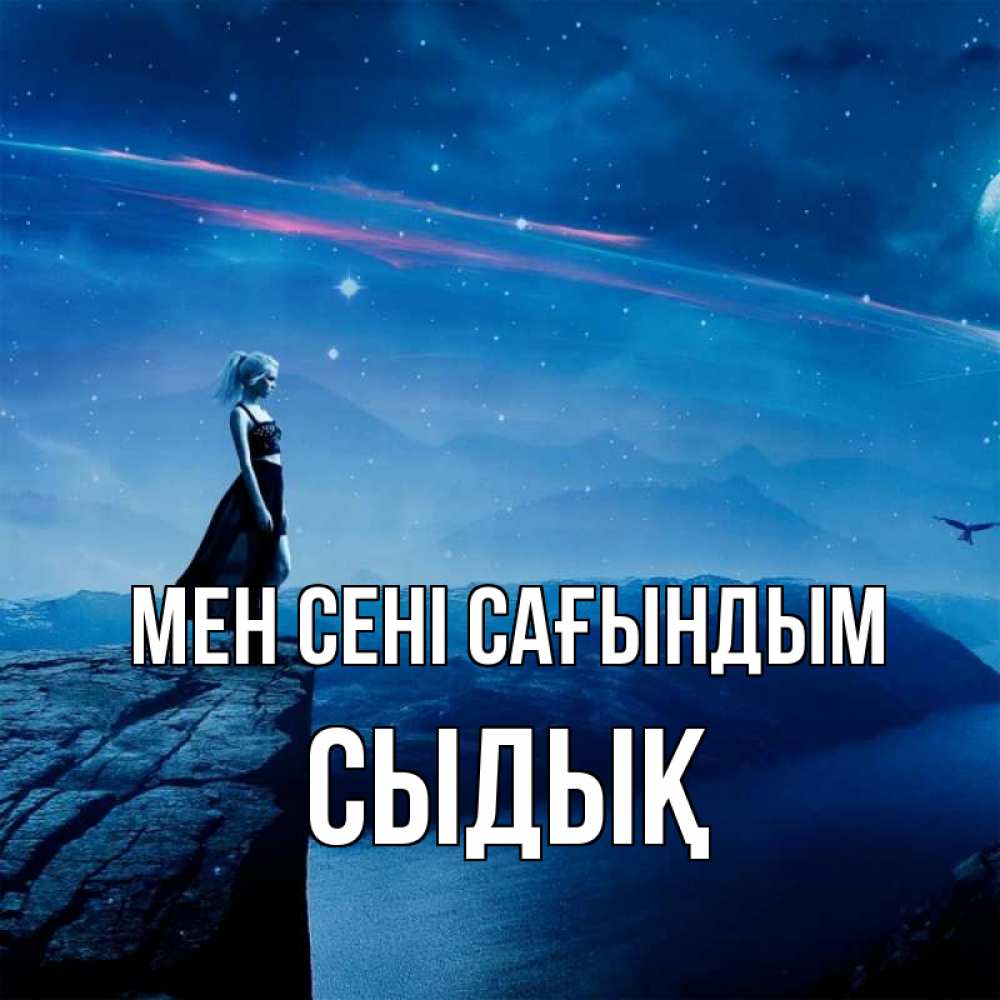 Күн сайын ашық хат с именем, СЫДЫҚ Мен сені сағындым одна Онлайн тегін жүктеп алу тілектері бар керемет карта 