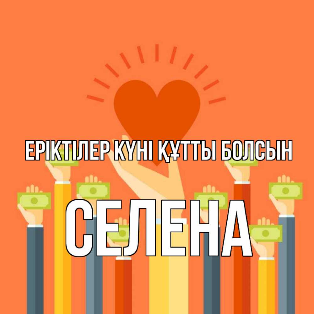 Күн сайын ашық хат с именем, Селена Еріктілер күні құтты болсын С днем волонтера Онлайн тегін жүктеп алу тілектері бар керемет карта 