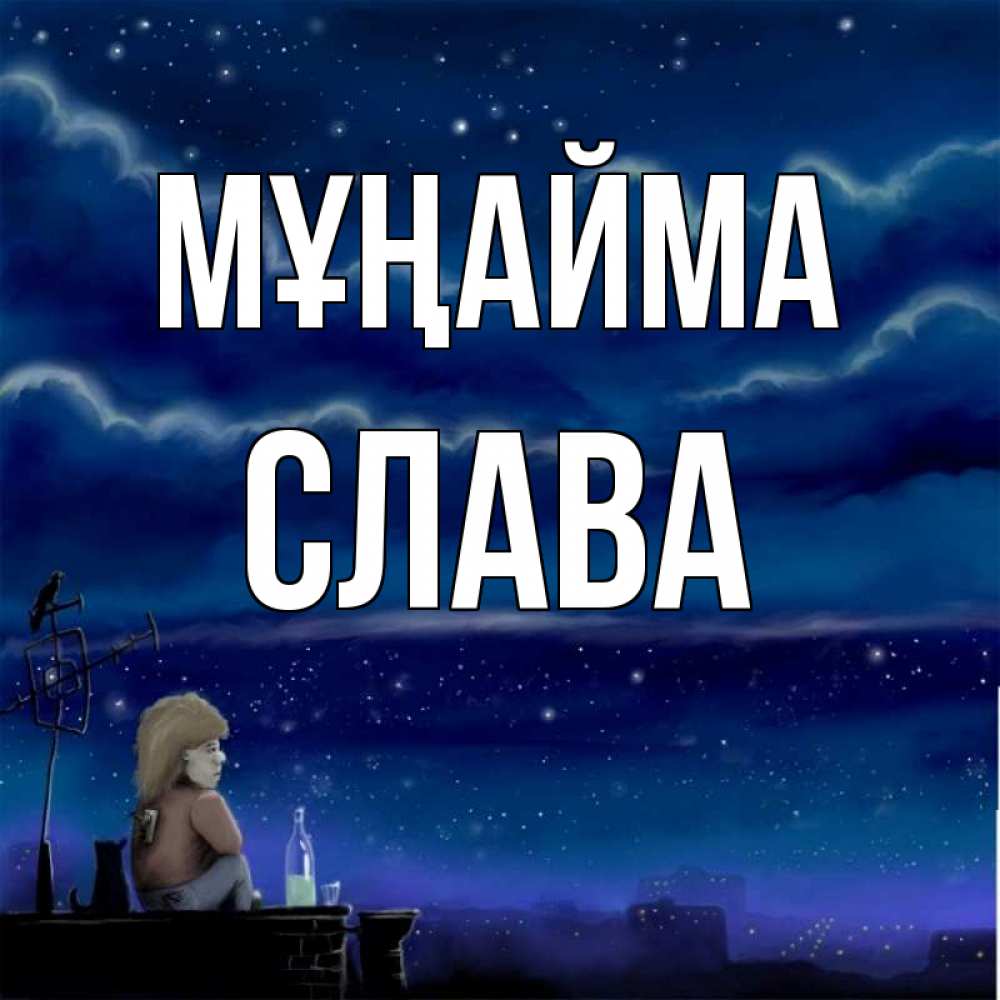 Күн сайын ашық хат с именем, Слава Мұңайма город с крыши Онлайн тегін жүктеп алу тілектері бар керемет карта 