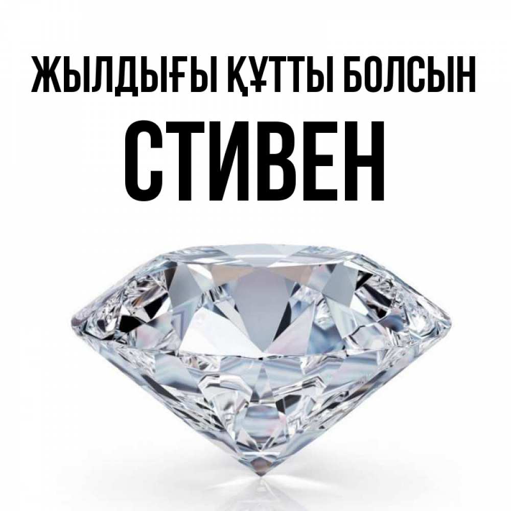 Күн сайын ашық хат с именем, Стивен Жылдығы құтты болсын к пожеланием быть богатым Онлайн тегін жүктеп алу тілектері бар керемет карта 