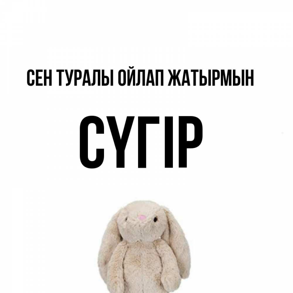 Күн сайын ашық хат с именем, СҮГІР Сен туралы ойлап жатырмын открытки с текстами и подписями Онлайн тегін жүктеп алу тілектері бар керемет карта 