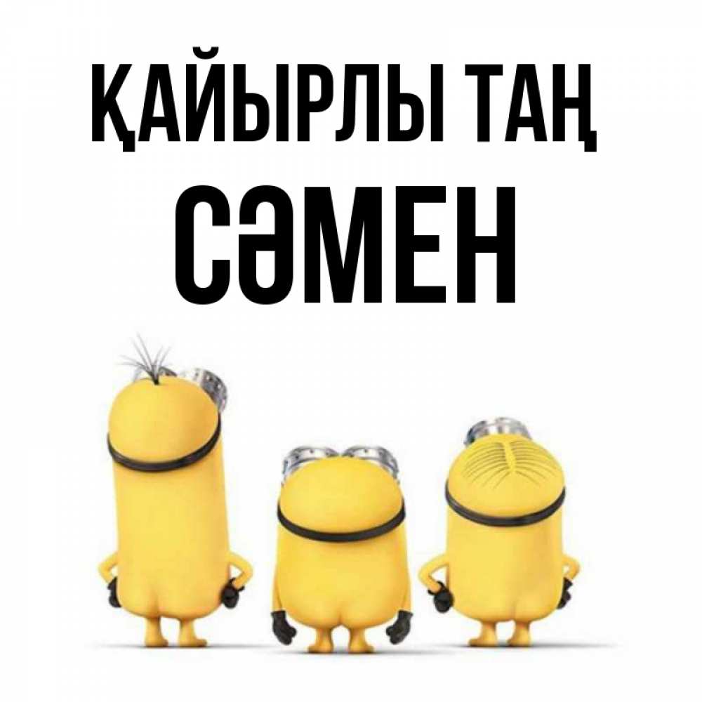 Күн сайын ашық хат с именем, СӘМЕН Қайырлы таң подписать открытку онлайн бесплатно Онлайн тегін жүктеп алу тілектері бар керемет карта 