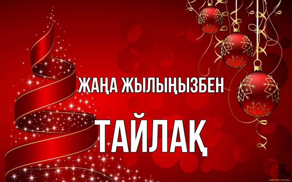 Күн сайын ашық хат с именем, ТАЙЛАҚ Жаңа жылыңызбен новый год Онлайн тегін жүктеп алу тілектері бар керемет карта 