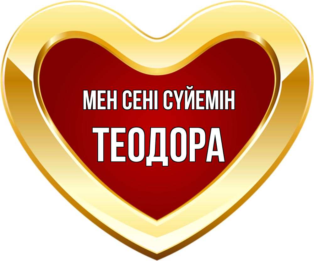 Күн сайын ашық хат с именем, Теодора Мен сені сүйемін из краски Онлайн тегін жүктеп алу тілектері бар керемет карта 