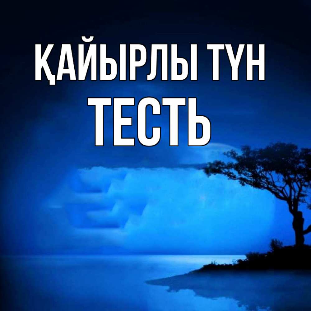 Күн сайын ашық хат с именем, Тесть Қайырлы түн ночное побережье Онлайн тегін жүктеп алу тілектері бар керемет карта 
