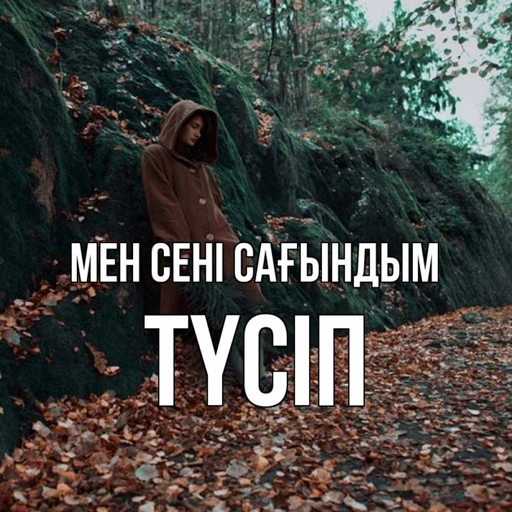 Күн сайын ашық хат с именем, ТҮСІП Мен сені сағындым скука 1 Онлайн тегін жүктеп алу тілектері бар керемет карта 
