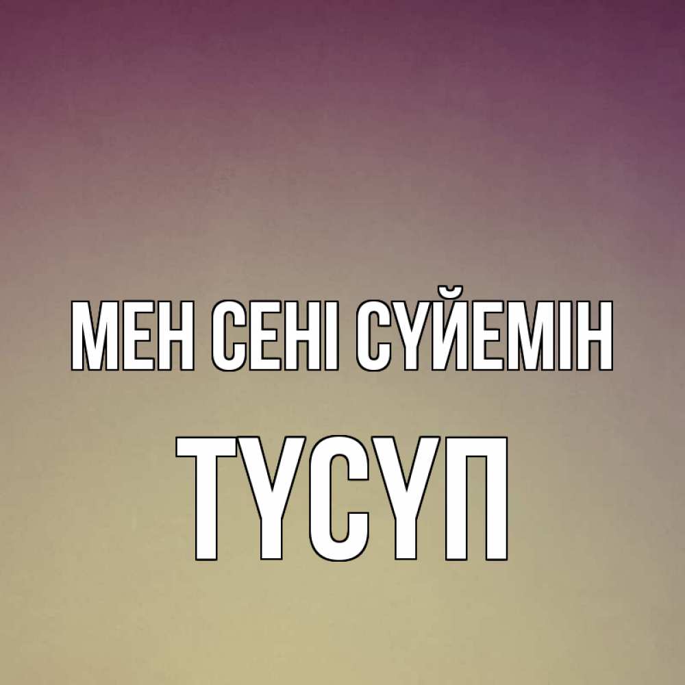 Күн сайын ашық хат с именем, ТҮСҮП Мен сені сүйемін для любимой Онлайн тегін жүктеп алу тілектері бар керемет карта 