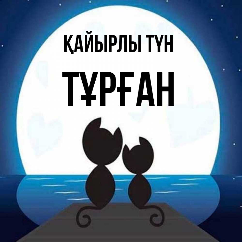 Күн сайын ашық хат с именем, ТҰРҒАН Қайырлы түн луна море мост Онлайн тегін жүктеп алу тілектері бар керемет карта 