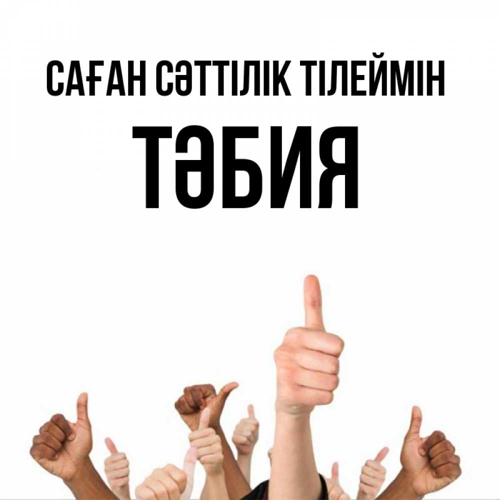 Күн сайын ашық хат с именем, ТӘБИЯ Саған сәттілік тілеймін молодцом Онлайн тегін жүктеп алу тілектері бар керемет карта 
