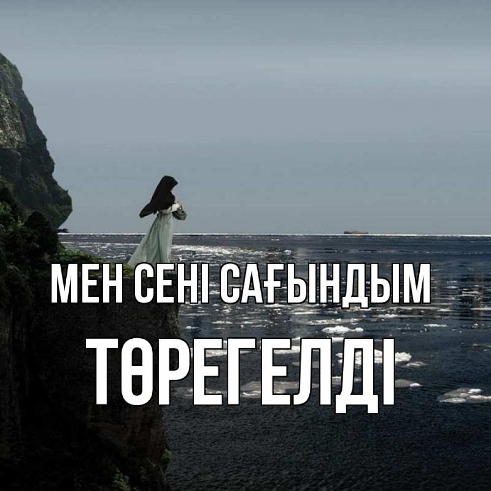Күн сайын ашық хат с именем, Төрегелді Мен сені сағындым жду тебя или в монастырь Онлайн тегін жүктеп алу тілектері бар керемет карта 