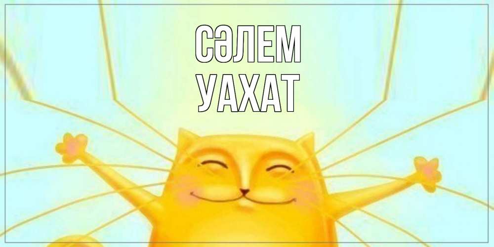 Күн сайын ашық хат с именем, УАХАТ Сәлем кот Онлайн тегін жүктеп алу тілектері бар керемет карта 