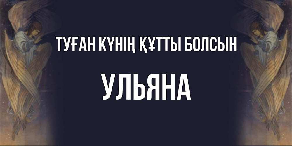 Күн сайын ашық хат с именем, Ульяна Туған күнің құтты болсын день ангела Онлайн тегін жүктеп алу тілектері бар керемет карта 