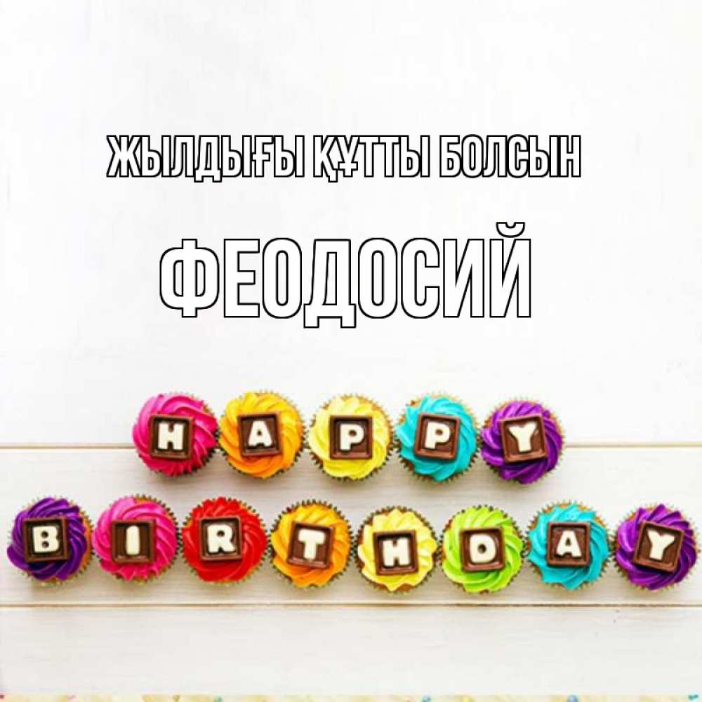 Күн сайын ашық хат с именем, Феодосий Жылдығы құтты болсын из кексов и шоколада Онлайн тегін жүктеп алу тілектері бар керемет карта 