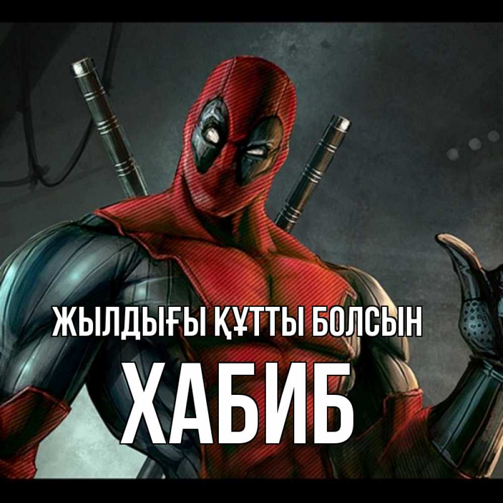 Күн сайын ашық хат с именем, ХАБИБ Жылдығы құтты болсын марвел супергерои Онлайн тегін жүктеп алу тілектері бар керемет карта 