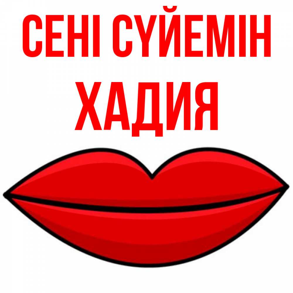 Күн сайын ашық хат с именем, ХАДИЯ Сені сүйемін губы векторные Онлайн тегін жүктеп алу тілектері бар керемет карта 