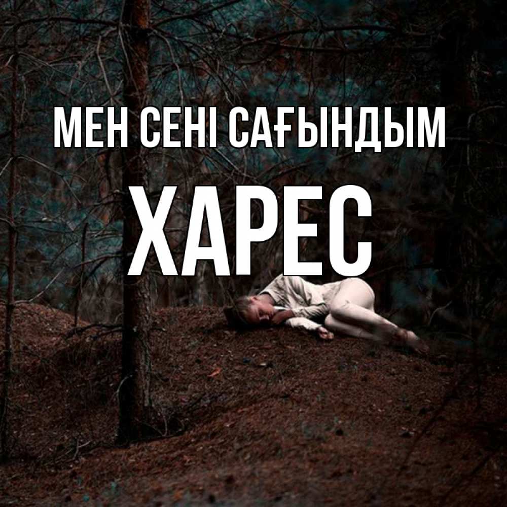 Күн сайын ашық хат с именем, ХАРЕС Мен сені сағындым очень Онлайн тегін жүктеп алу тілектері бар керемет карта 