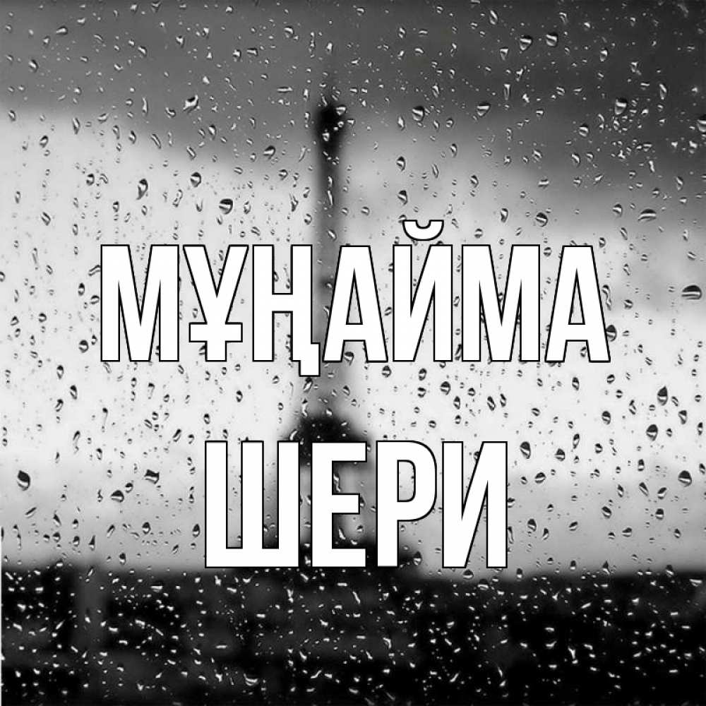 Күн сайын ашық хат с именем, ШЕРИ Мұңайма Париж и Эйфелева башня Онлайн тегін жүктеп алу тілектері бар керемет карта 