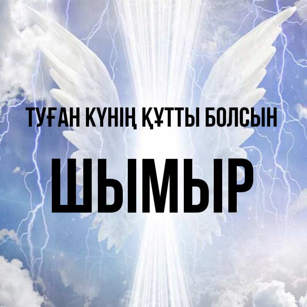 Күн сайын ашық хат с именем, ШЫМЫР Туған күнің құтты болсын молнии на небе и свет Онлайн тегін жүктеп алу тілектері бар керемет карта 