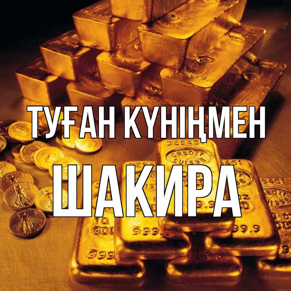 Күн сайын ашық хат с именем, Шакира Туған күніңмен со слитками золота и золотыми монетами Онлайн тегін жүктеп алу тілектері бар керемет карта 