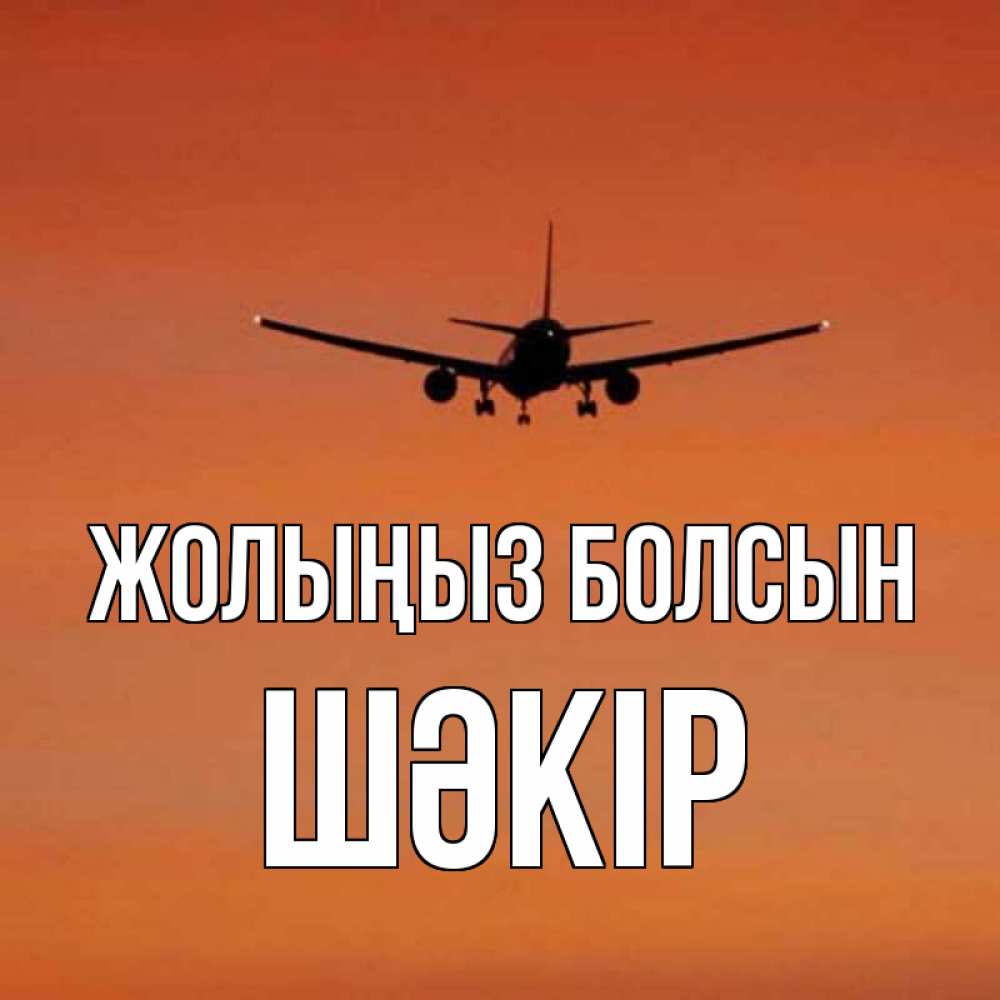 Күн сайын ашық хат с именем, ШӘКІР Жолыңыз болсын силуэт самолета Онлайн тегін жүктеп алу тілектері бар керемет карта 