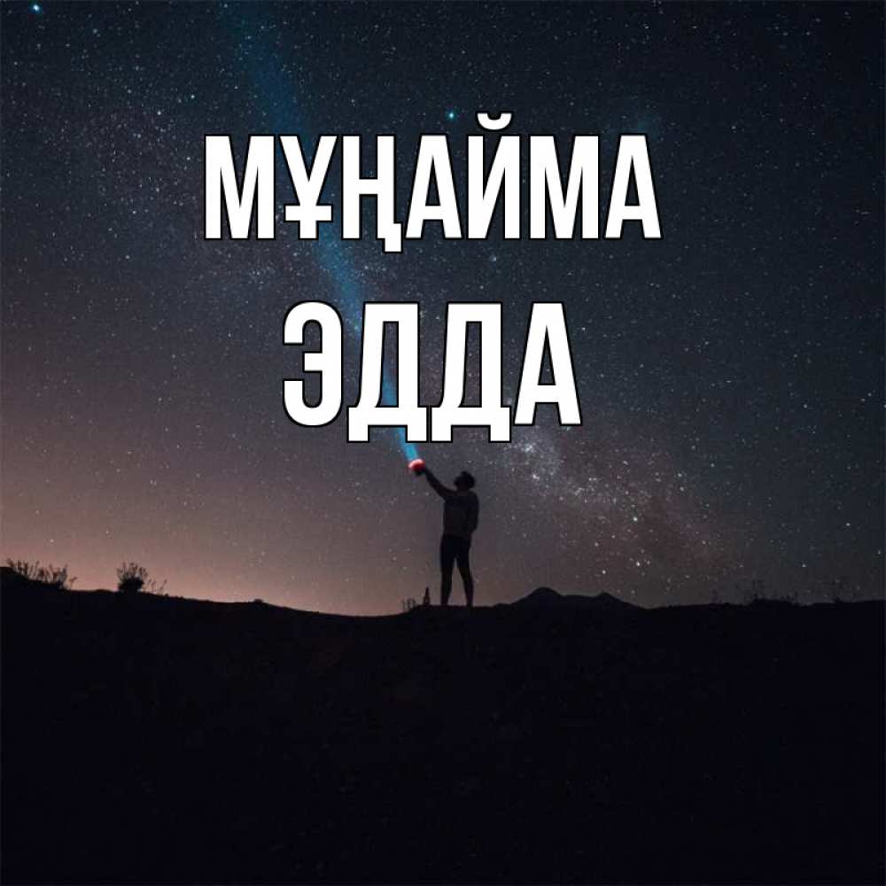 Күн сайын ашық хат с именем, Эдда Мұңайма луч света и млечный путь Онлайн тегін жүктеп алу тілектері бар керемет карта 