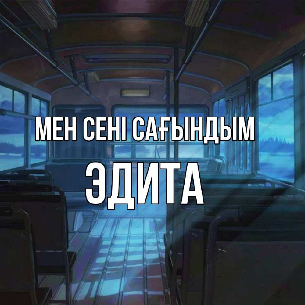 Күн сайын ашық хат с именем, Эдита Мен сені сағындым тоска Онлайн тегін жүктеп алу тілектері бар керемет карта 