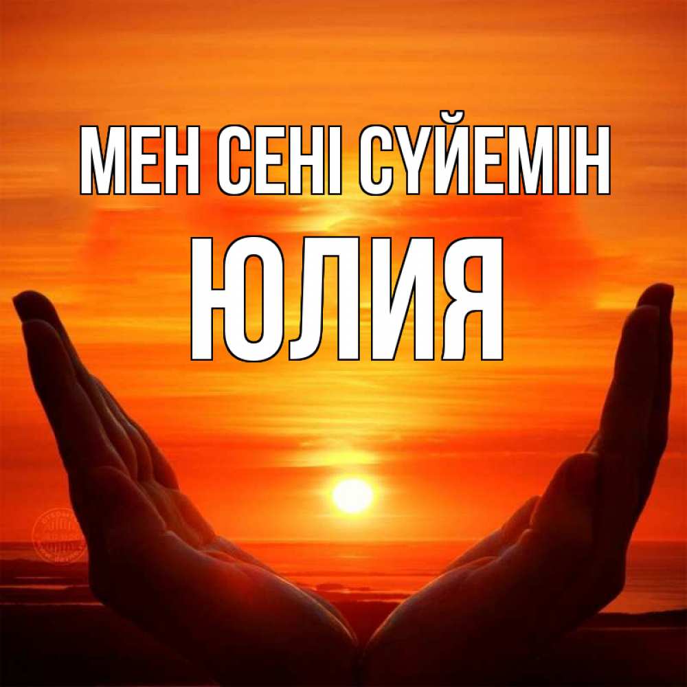 Күн сайын ашық хат с именем, Юлия Мен сені сүйемін в руках Онлайн тегін жүктеп алу тілектері бар керемет карта 