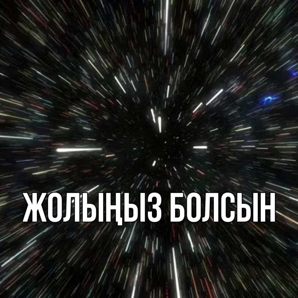 Күн сайын ашық хат с именем, выберите-имя Жолыңыз болсын туннель Онлайн тегін жүктеп алу тілектері бар керемет карта 