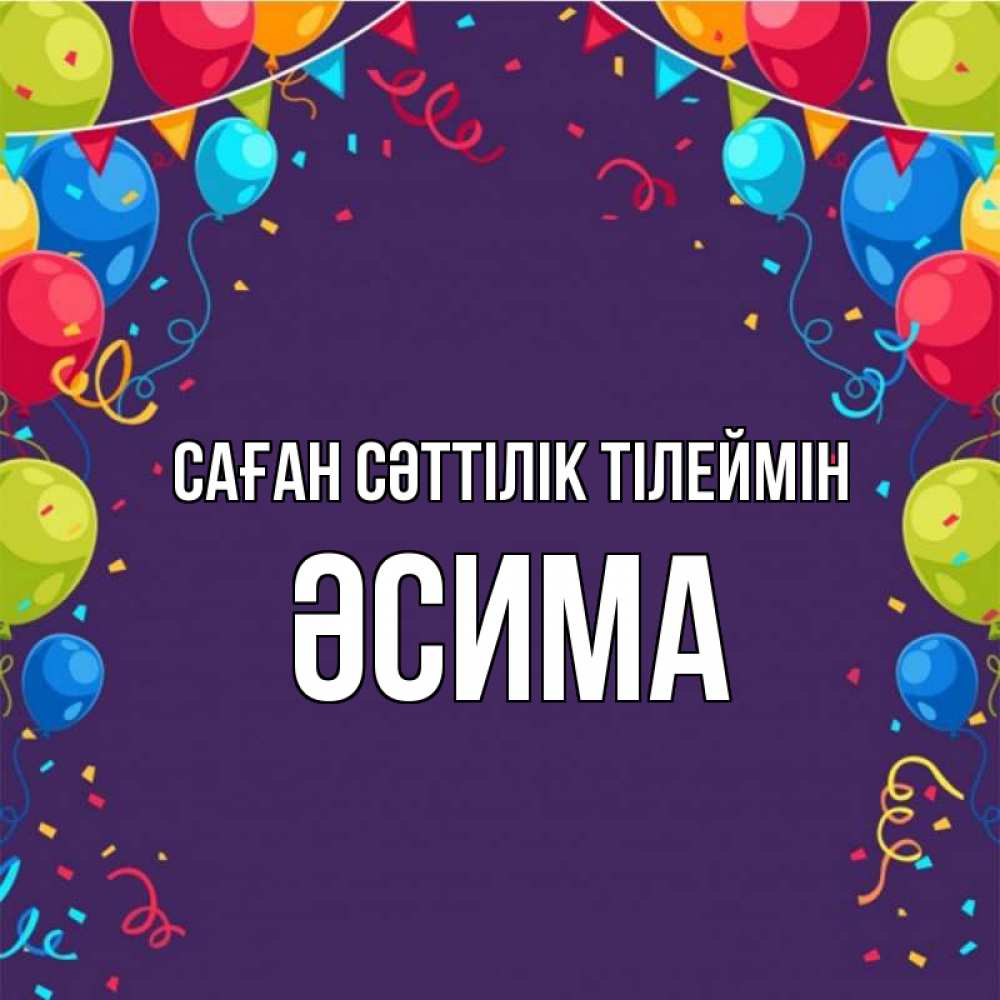 Күн сайын ашық хат с именем, ӘСИМА Саған сәттілік тілеймін шары Онлайн тегін жүктеп алу тілектері бар керемет карта 