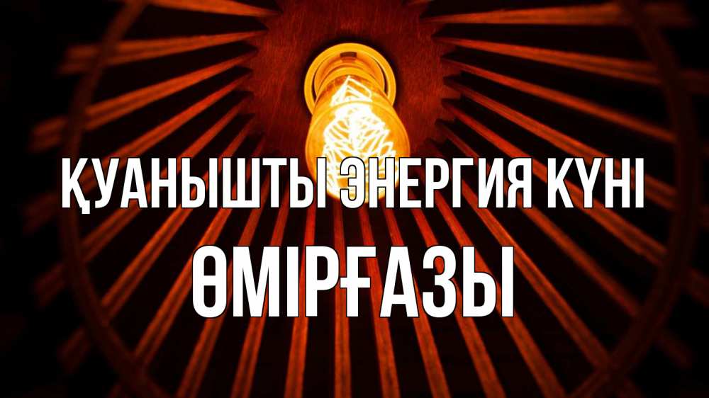 Күн сайын ашық хат с именем, ӨМІРҒАЗЫ Қуанышты энергия күні лампа Онлайн тегін жүктеп алу тілектері бар керемет карта 