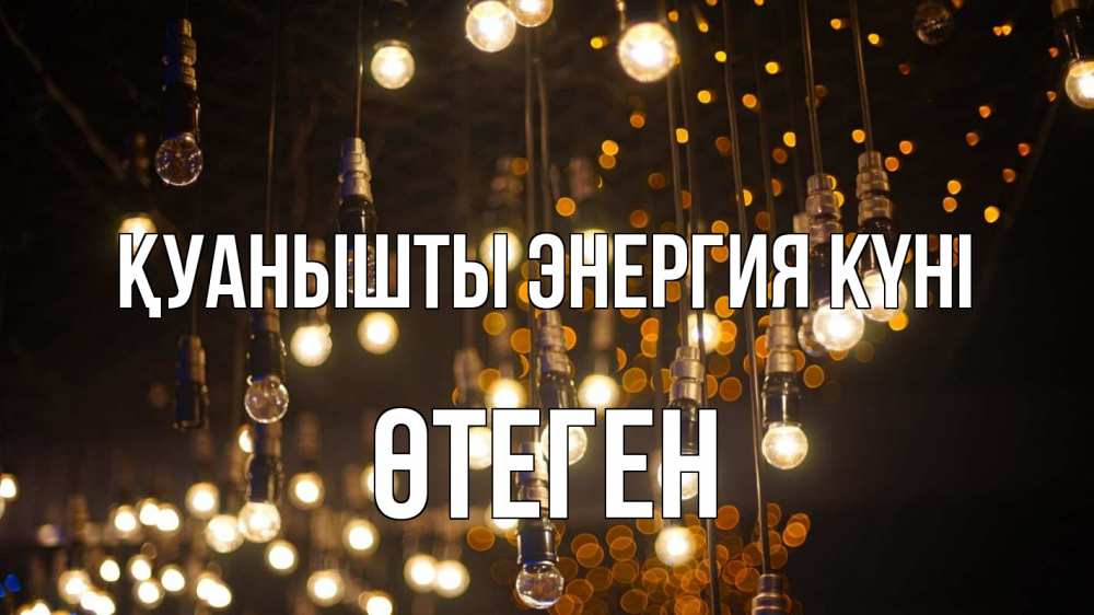 Күн сайын ашық хат с именем, ӨТЕГЕН Қуанышты энергия күні гирлянда Онлайн тегін жүктеп алу тілектері бар керемет карта 