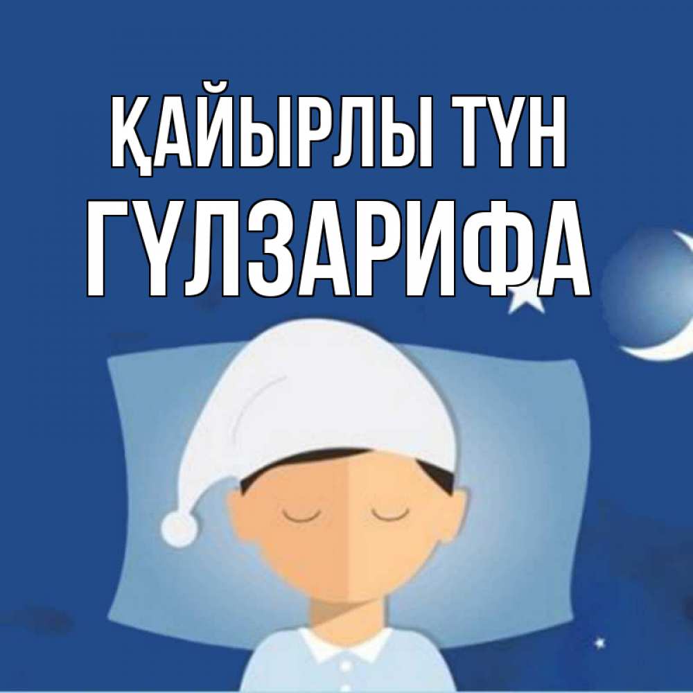 Күн сайын ашық хат с именем, ГҮЛЗАРИФА Қайырлы түн подушка и шапочка Онлайн тегін жүктеп алу тілектері бар керемет карта 