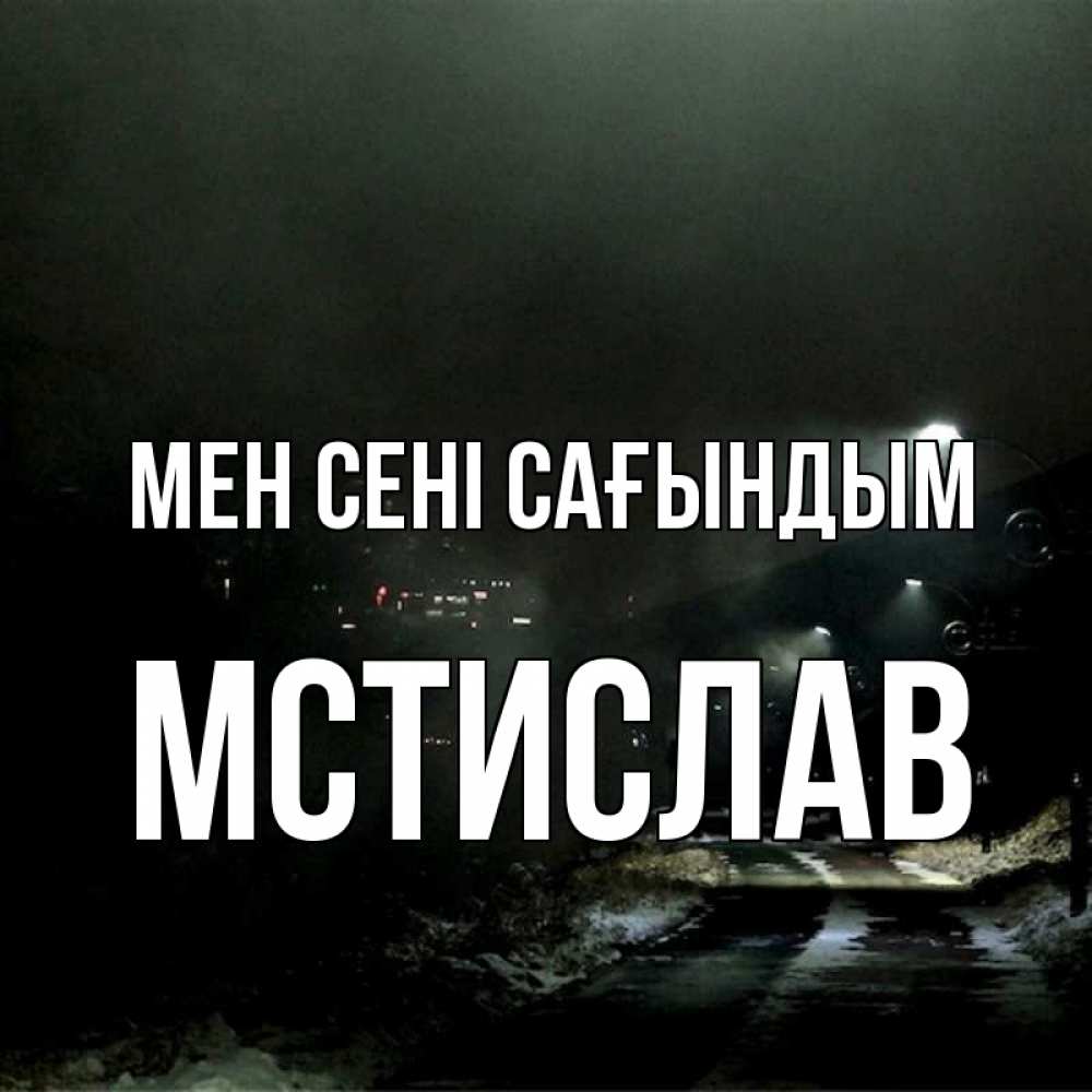 Күн сайын ашық хат с именем, Мстислав Мен сені сағындым окраина города Онлайн тегін жүктеп алу тілектері бар керемет карта 