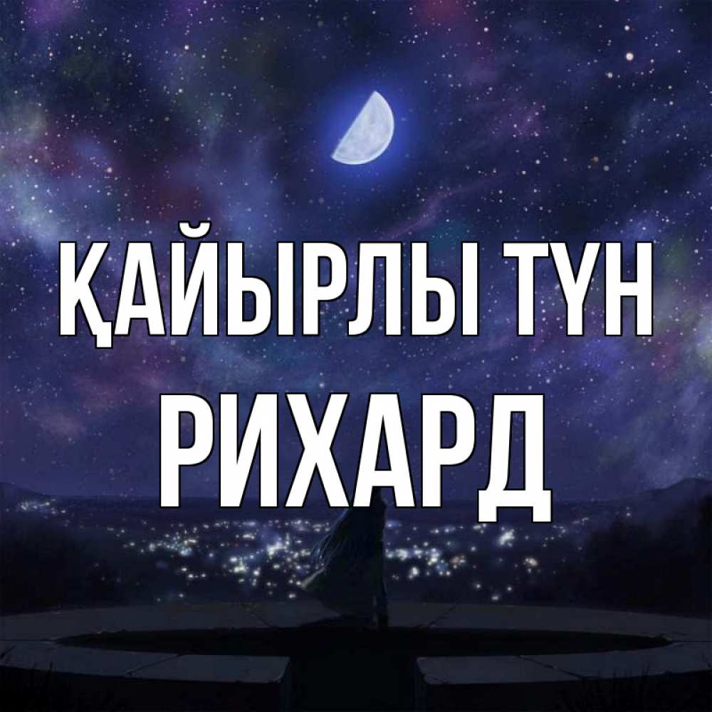 Күн сайын ашық хат с именем, Рихард Қайырлы түн набережная Онлайн тегін жүктеп алу тілектері бар керемет карта 