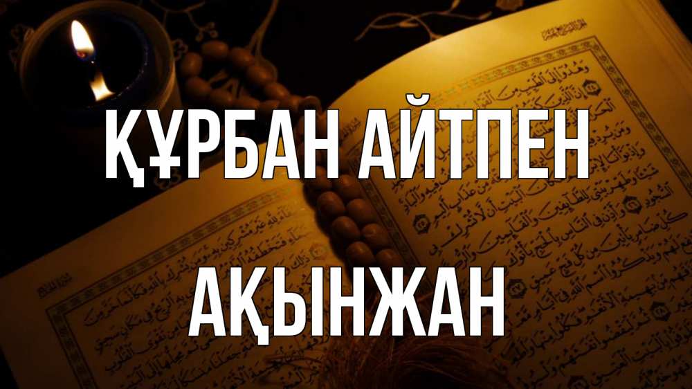 Картинка Құрбан айтпен, Ақынжан