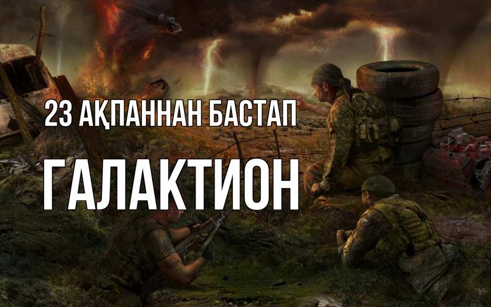 Күн сайын ашық хат с именем, Галактион 23 ақпаннан бастап 23 февраля Онлайн тегін жүктеп алу тілектері бар керемет карта 