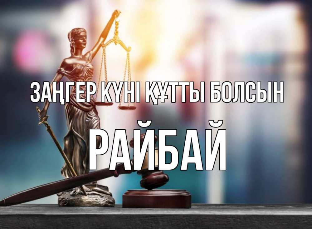 Картинка Заңгер күні құтты болсын, РАЙБАЙ