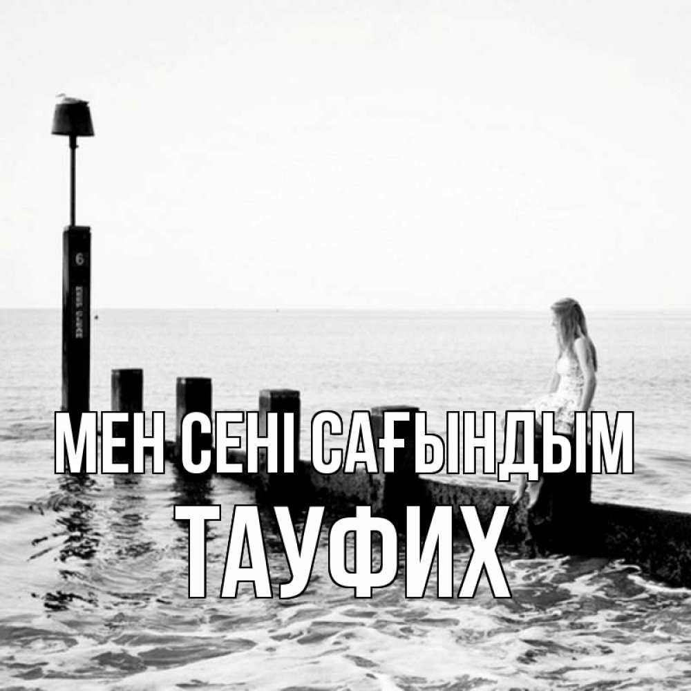 Күн сайын ашық хат с именем, ТАУФИХ Мен сені сағындым вода Онлайн тегін жүктеп алу тілектері бар керемет карта 