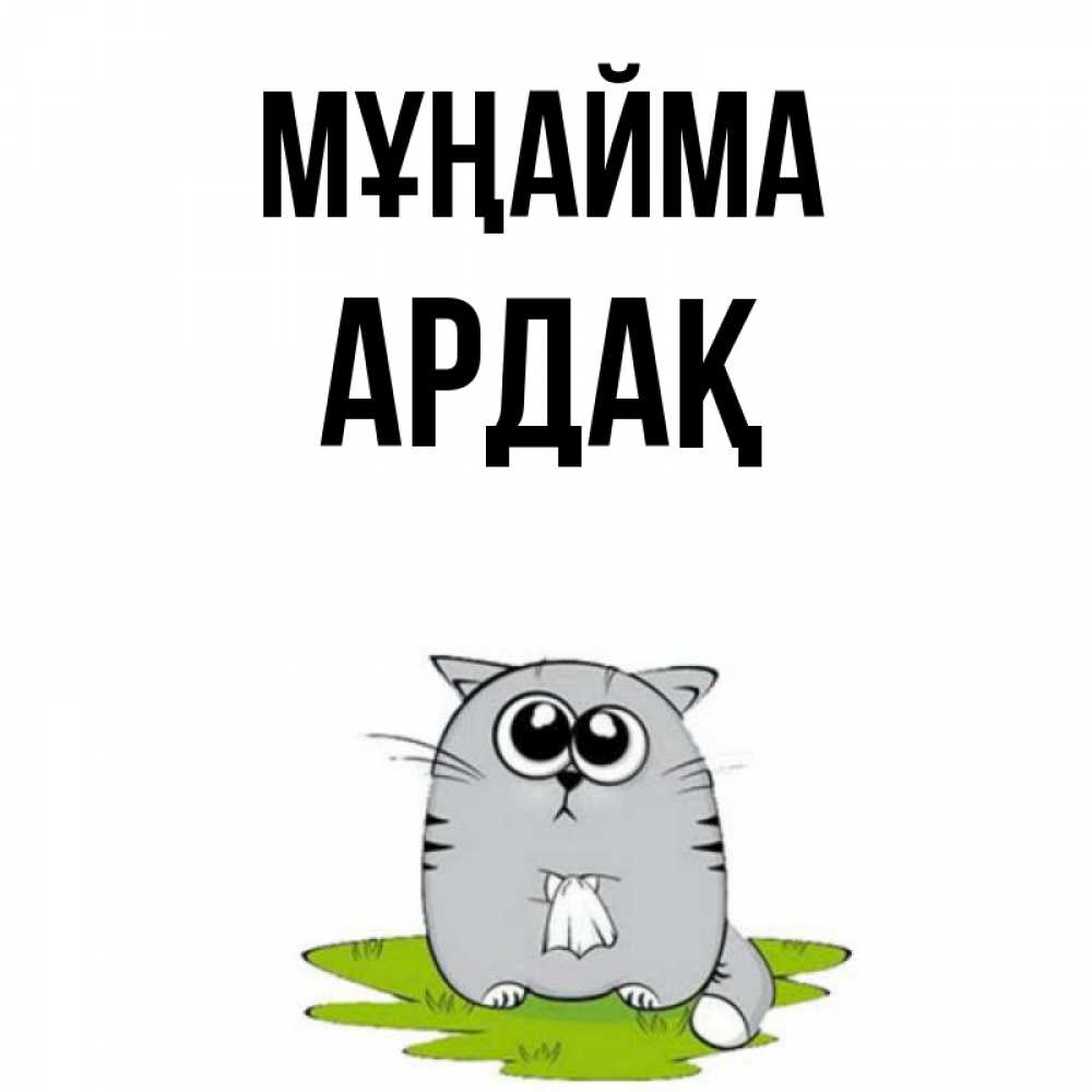 Күн сайын ашық хат с именем, Ардақ Мұңайма грустный котяра Онлайн тегін жүктеп алу тілектері бар керемет карта 