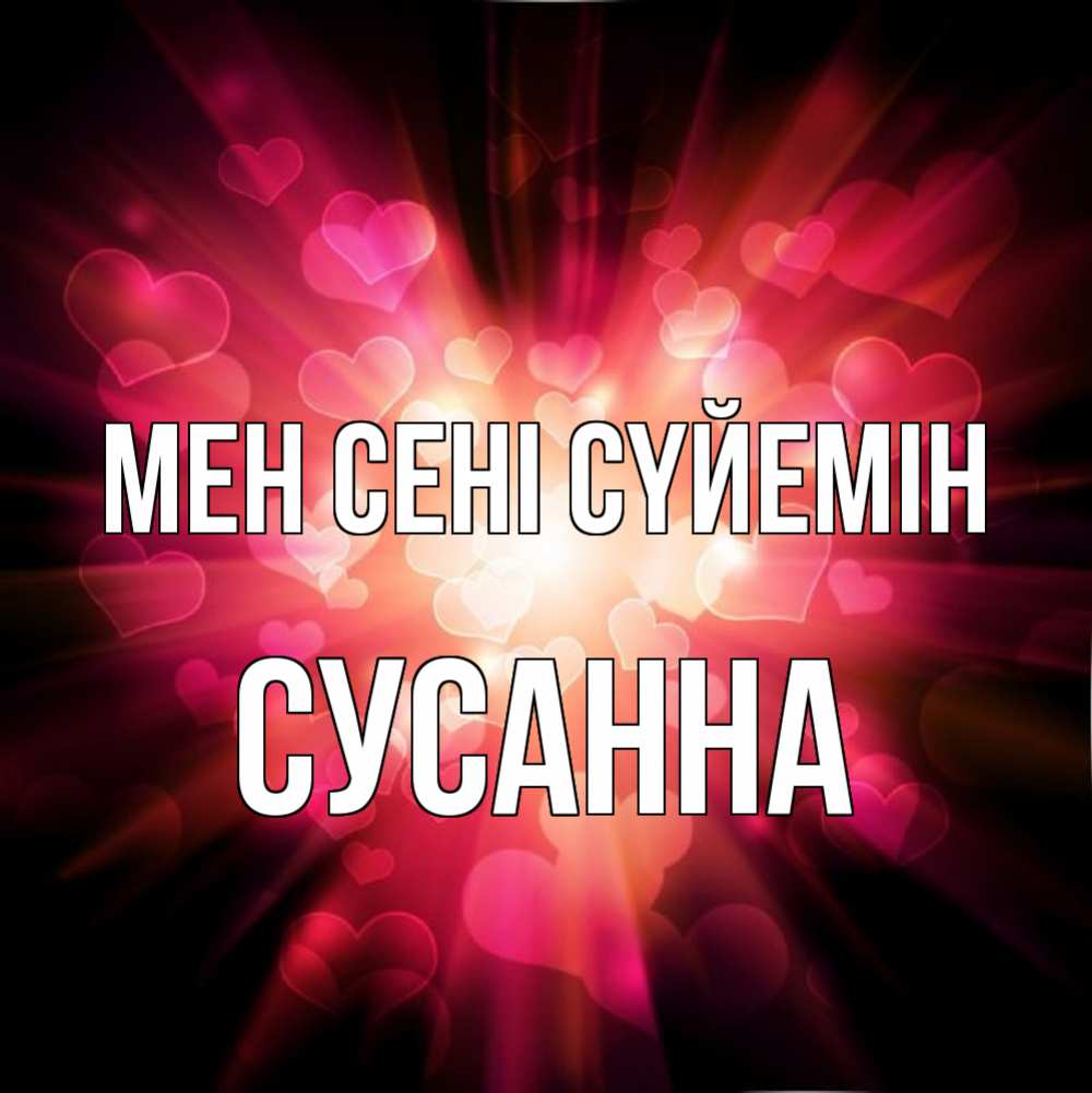 Күн сайын ашық хат с именем, Сусанна Мен сені сүйемін рамочка 1 Онлайн тегін жүктеп алу тілектері бар керемет карта 